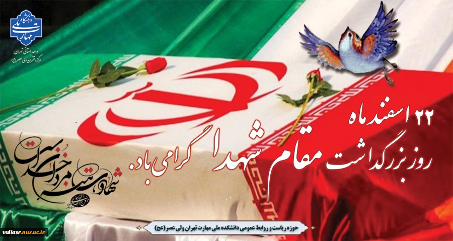 22 اسفند ماه، روز بزرگداشت مقام شامخ شهدا گرامی باد. 2