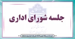 جلسه شورای اداری 2