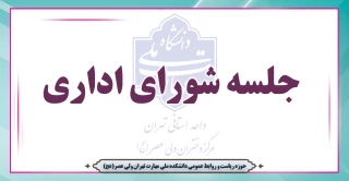 جلسه شورای اداری برگزار می گردد