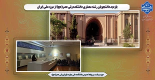 بازدید دانشجویان رشته معماری دانشکده ولی عصر(عج) از موزه ملی ایران 2