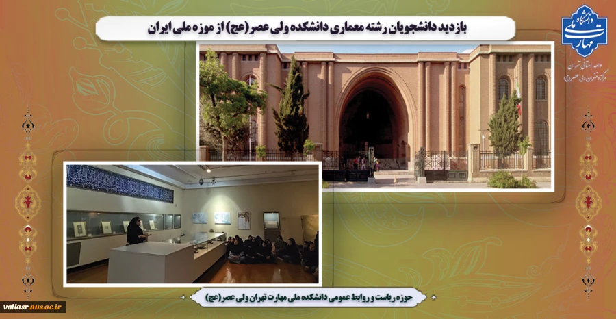 بازدید دانشجویان رشته معماری دانشکده ولی عصر(عج) از موزه ملی ایران 2