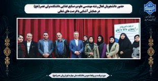 حضور دانشجویان فعال رشته مهندسی علوم و صنایع غذایی دانشکده ولی عصر(عج) در همایش آشنایی با فرصت های شغلی 2