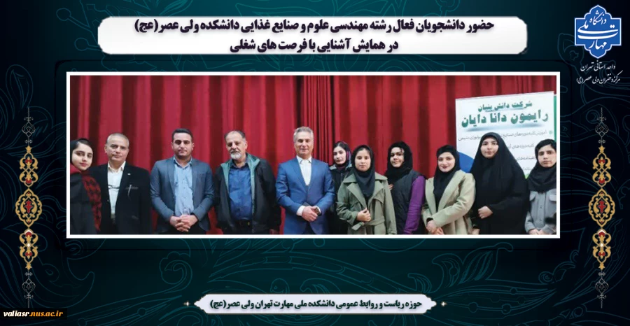 حضور دانشجویان فعال رشته مهندسی علوم و صنایع غذایی دانشکده ولی عصر(عج) در همایش آشنایی با فرصت های شغلی 2