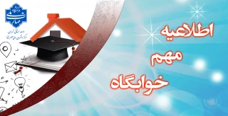 ثبت در خواست اقامت خوابگاه