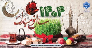 سال نومبارک