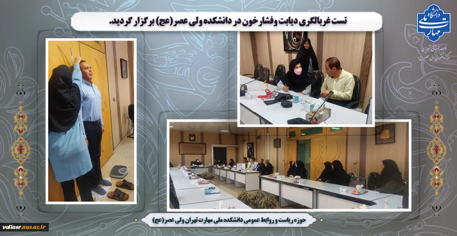 تست غربالگری دیابت وفشارخون در دانشکده ولی عصر(عج) برگزار گردید. 2
