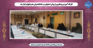 کارگاه آموزشی پیشگیری از پوکی استخوان در دانشکده ولی عصر(عج) برگزار شد 2