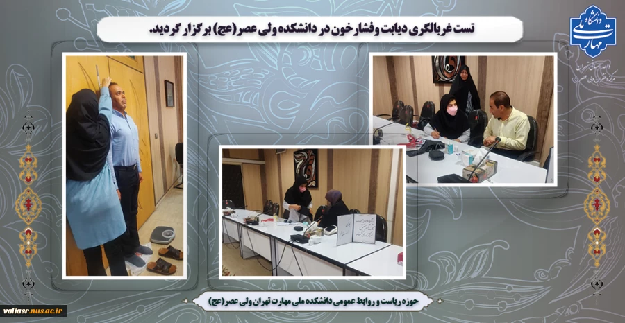 تست غربالگری دیابت وفشارخون در دانشکده ولی عصر(عج) برگزار گردید. 2