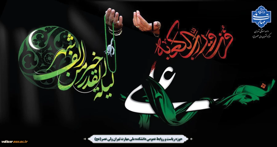 فرا رسیدن شبهای قدر و ایام شهادت مولای متقیان، امیر مو‌‌‌‌‌‌‌‌منان، امام علی بن ابیطالب(ع) تسلیت باد 2
