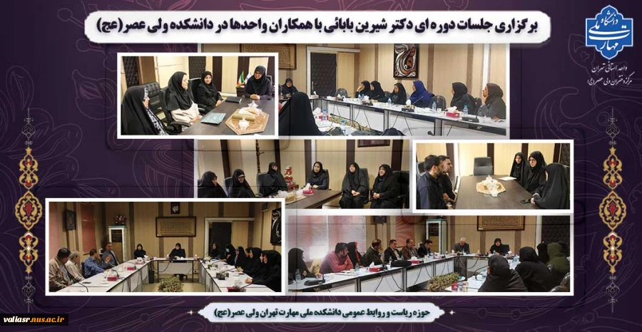 برگزاری جلسات دوره ای دکتر شیرین بابائی با همکاران  واحدها در دانشکده ولی عصر(عج) 2