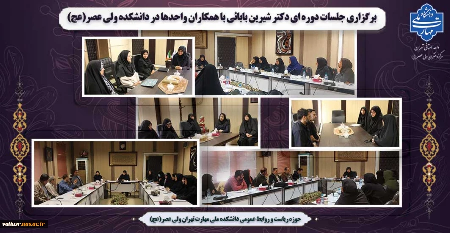 برگزاری جلسات دوره ای دکتر شیرین بابائی با همکاران  واحدها در دانشکده ولی عصر(عج) 2