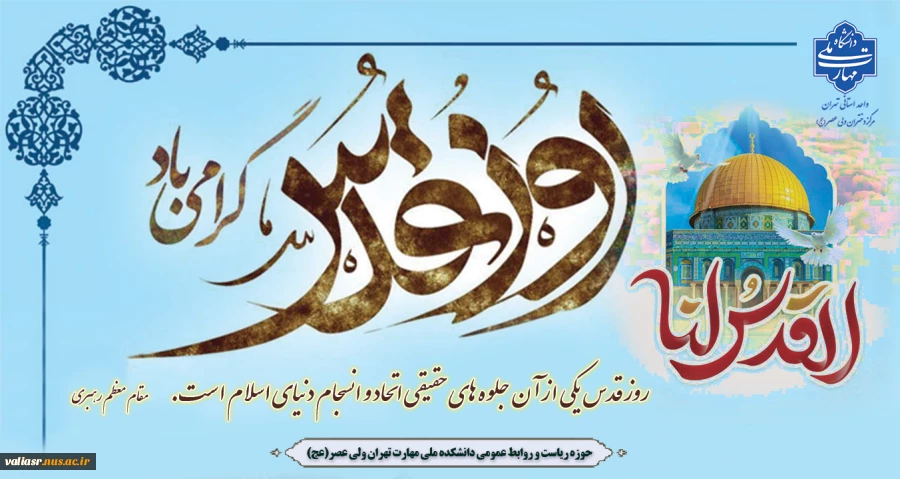 روز قدس، روز تجلی وحدت و یکپارچگی و نماد جهان اسلام گرامی باد 2