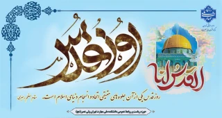 روز قدس، روز تجلی وحدت و یکپارچگی و نماد جهان اسلام گرامی باد