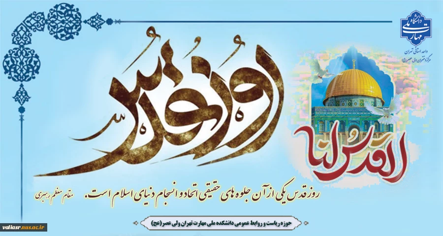 روز قدس، روز تجلی وحدت و یکپارچگی و نماد جهان اسلام گرامی باد 2