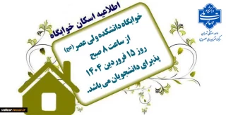 اطلاعیه اسکان خوابگاه