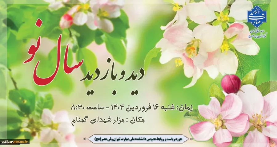 دید و بازدید عید نوروز 1404 3