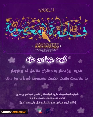 هدیه روز دختر به دختران مناطق کم برخوردار به مناسبت ولادت حضرت معصومه (س) و روز دختر
