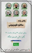 پخش زنده 
مناظره تلویزیونی 2