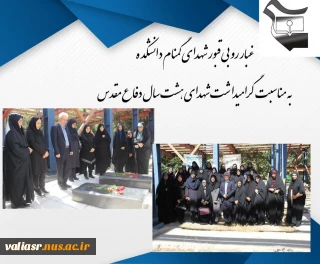 مراسم غبار روبی قبور شهدای گمنام دانشکده