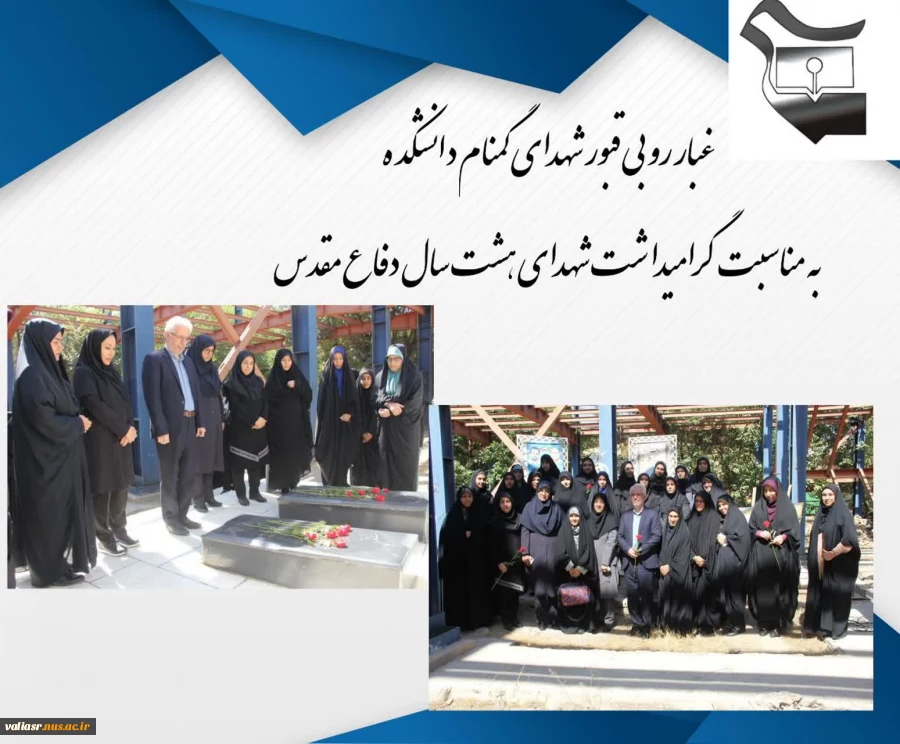 مراسم غبار روبی قبور شهدای گمنام دانشکده  2