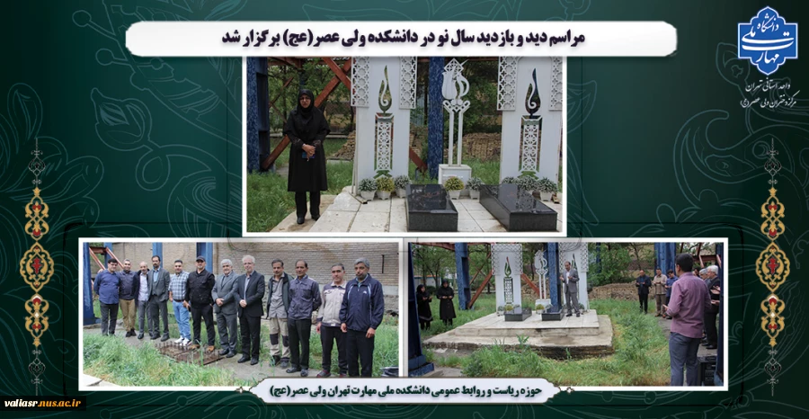 مراسم دید و بازدید سال نو در دانشکده ولی عصر(عج) برگزار شد 2