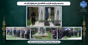 مراسم دید و بازدید سال نو در دانشکده ولی عصر(عج) برگزار شد 2