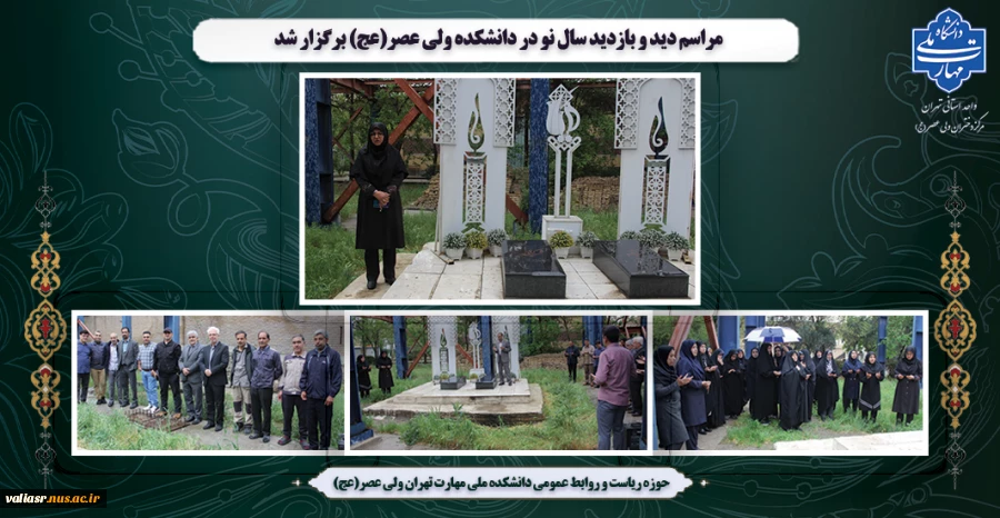 مراسم دید و بازدید سال نو در دانشکده ولی عصر(عج) برگزار شد 2