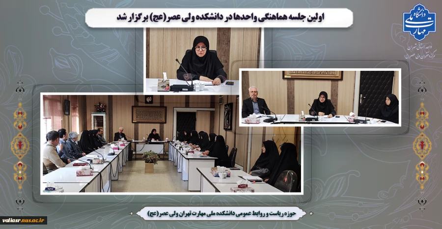 اولین جلسه هماهنگی واحدها در دانشکده ولی عصر(عج) برگزار شد 2