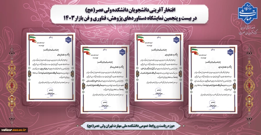 افتخارآفرینی دانشجویان دانشکده ولی عصر(عج) در "بیست و پنجمین نمایشگاه دستاوردهای پژوهش، فناوری و فن بازار1403" 2