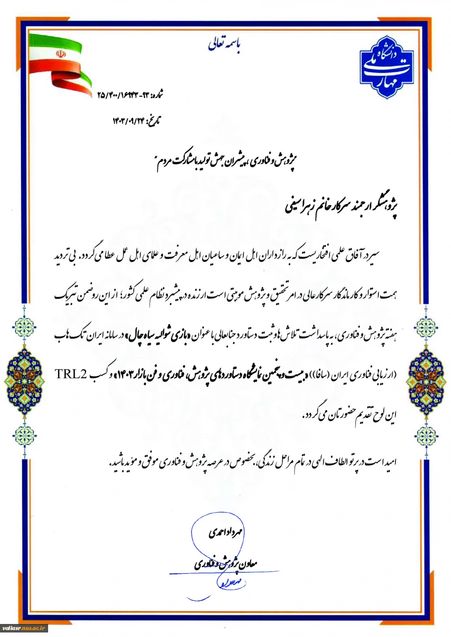 افتخارآفرینی دانشجویان دانشکده ولی عصر(عج) در "بیست و پنجمین نمایشگاه دستاوردهای پژوهش، فناوری و فن بازار1403" 2