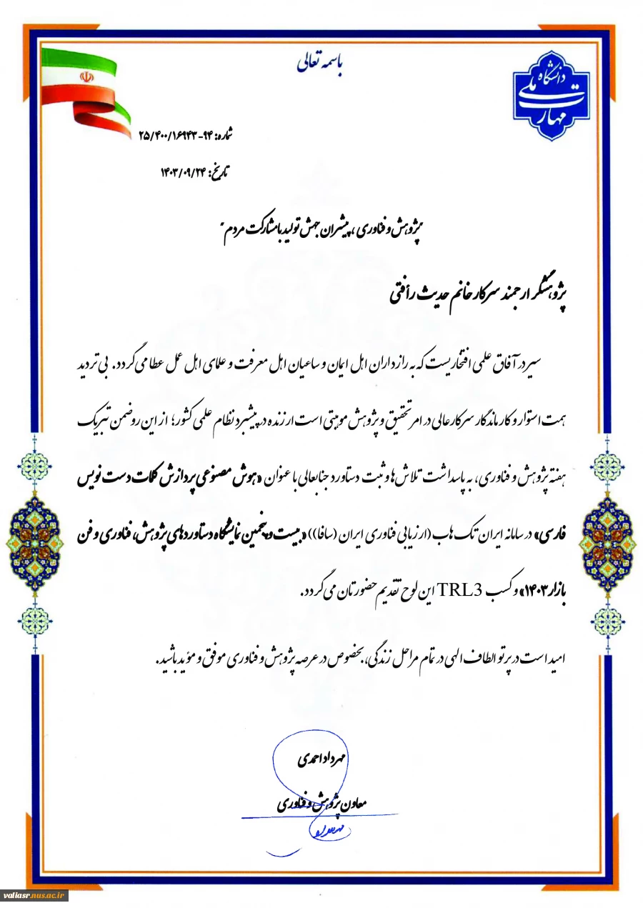 افتخارآفرینی دانشجویان دانشکده ولی عصر(عج) در "بیست و پنجمین نمایشگاه دستاوردهای پژوهش، فناوری و فن بازار1403" 3