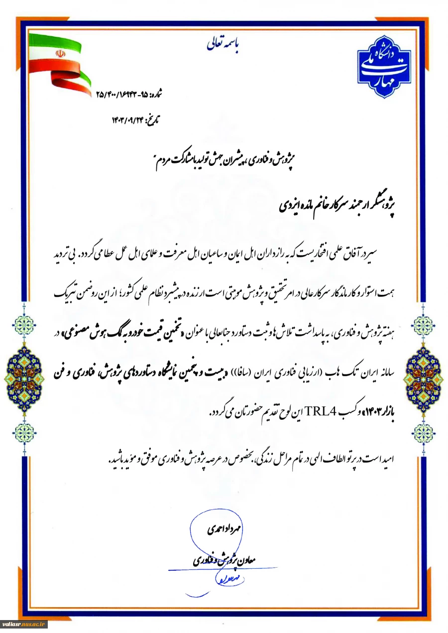 افتخارآفرینی دانشجویان دانشکده ولی عصر(عج) در "بیست و پنجمین نمایشگاه دستاوردهای پژوهش، فناوری و فن بازار1403" 4