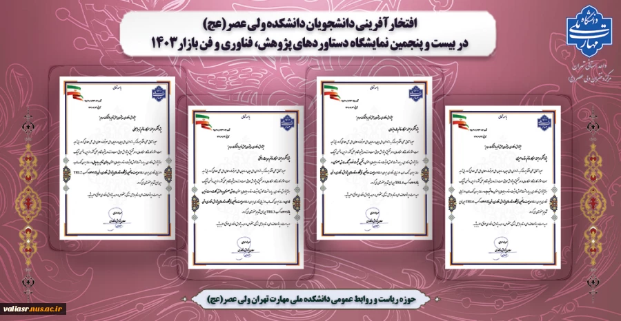 افتخارآفرینی دانشجویان دانشکده ولی عصر(عج) در "بیست و پنجمین نمایشگاه دستاوردهای پژوهش، فناوری و فن بازار1403" 2