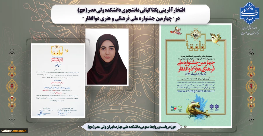 افتخارآفرینی یکتا کیانی دانشجوی دانشکده ولی عصر(عج) در " چهارمین جشنواره ملی فرهنگی و هنری ذوالفقار " 2