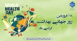 روز جهانی بهداشت گرامی باد. 2