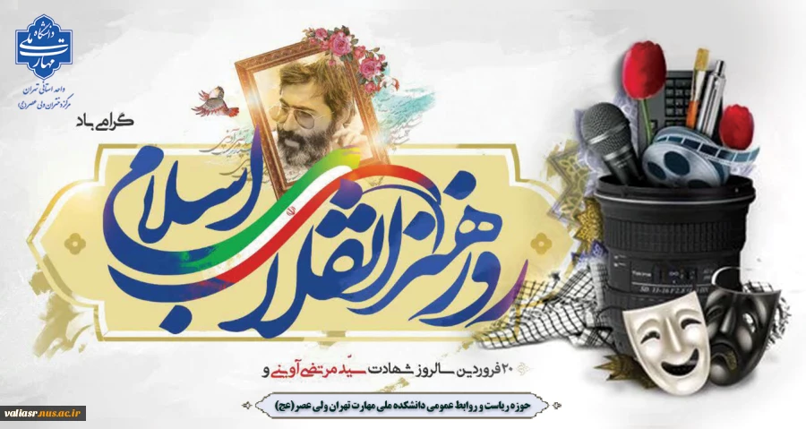 روز هنر انقلاب اسلامی و مقام شامخ شهید سید مرتضی آوینی گرامی باد 2