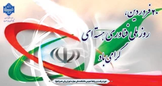 روز ملی فناوری هسته ای گرامی باد