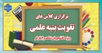 برگزاری کلاس های تقویت بنیه علمی 2