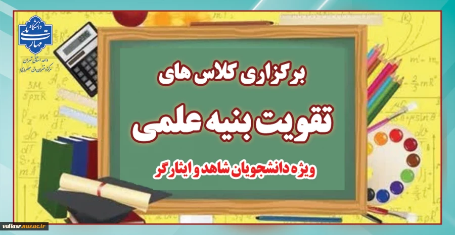 برگزاری کلاس های تقویت بنیه علمی 2