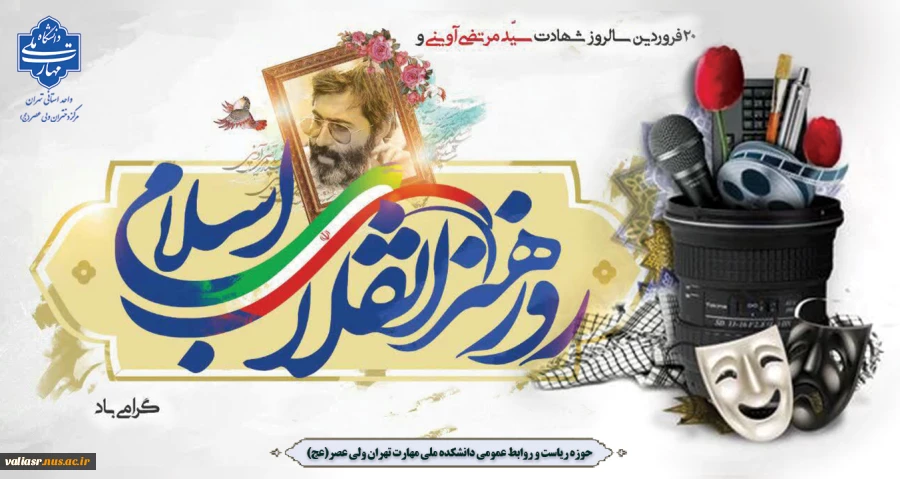 روز هنر انقلاب اسلامی و مقام شامخ شهید سید مرتضی آوینی گرامی باد 2