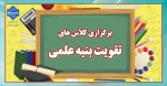 برگزاری کلاس های تقویت بنیه علمی 2
