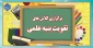 برگزاری کلاس های تقویت بنیه علمی