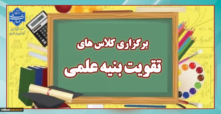 برگزاری کلاس های تقویت بنیه علمی 2