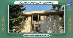 بازدید دانشجویان رشته معماری از مجموعه فرهنگی تاریخی نیاوران 2