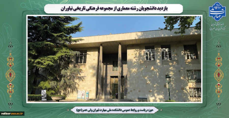 بازدید دانشجویان رشته معماری از مجموعه فرهنگی تاریخی نیاوران 2