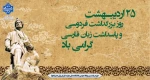 ۲۵ اردیبهشت - روز بزرگداشت فردوسی 2