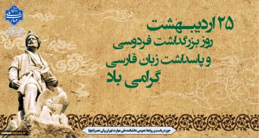 ۲۵ اردیبهشت - روز بزرگداشت فردوسی 2