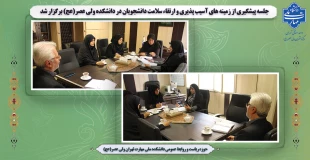 جلسه پیشگیری از زمینه های آسیب پذیری و ارتقاء سلامت دانشجویان در دانشکده ولی عصر(عج) برگزار شد 2