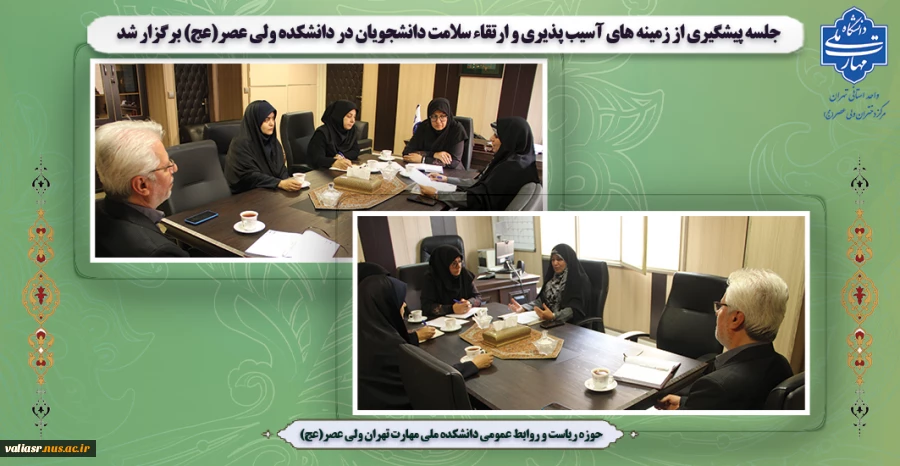 جلسه پیشگیری از زمینه های آسیب پذیری و ارتقاء سلامت دانشجویان در دانشکده ولی عصر(عج) برگزار شد 2