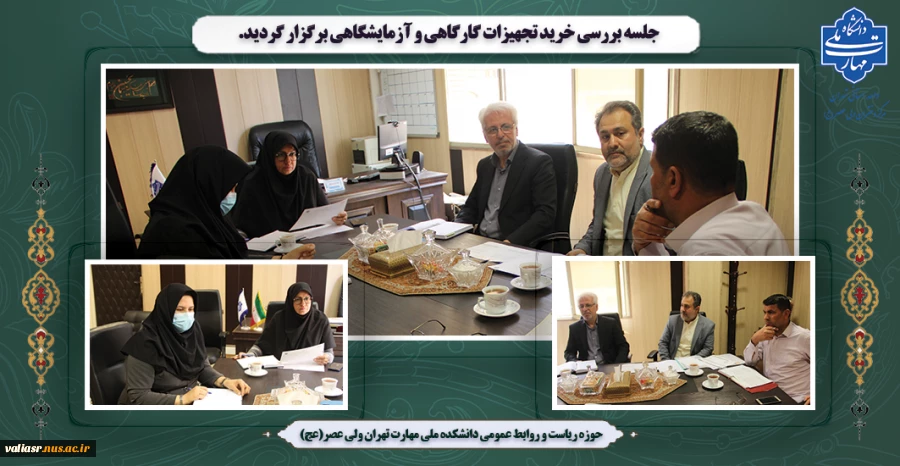 جلسه بررسی خرید تجهیزات گارگاهی و آزمایشگاهی در دانشکده ولی عصر(عج) برگزار گردید. 2